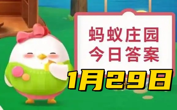 蚂蚁庄园1月29日问题答案2025
