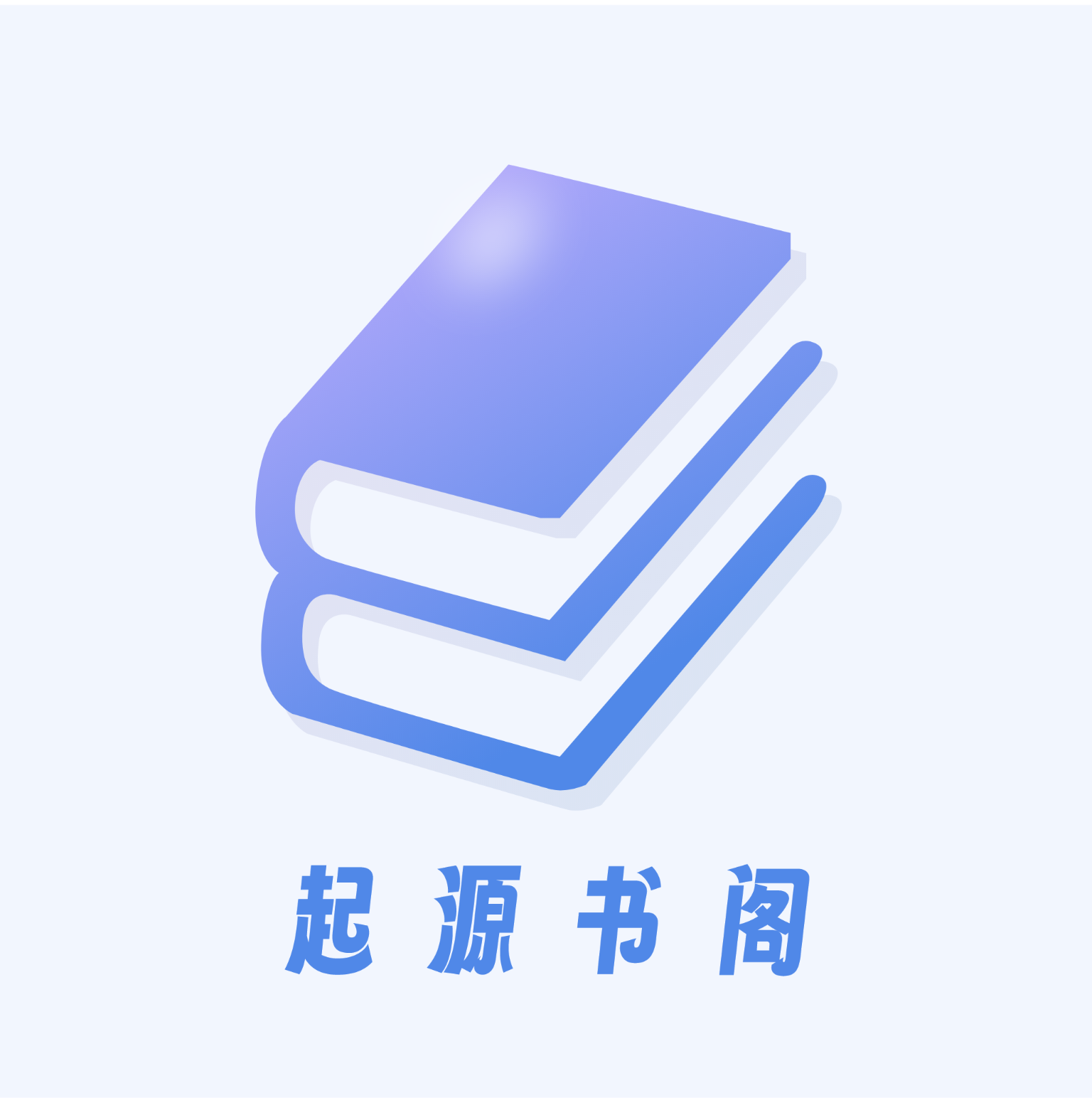 起源书阁app下载-起源书库小说软件下载v1.5.2