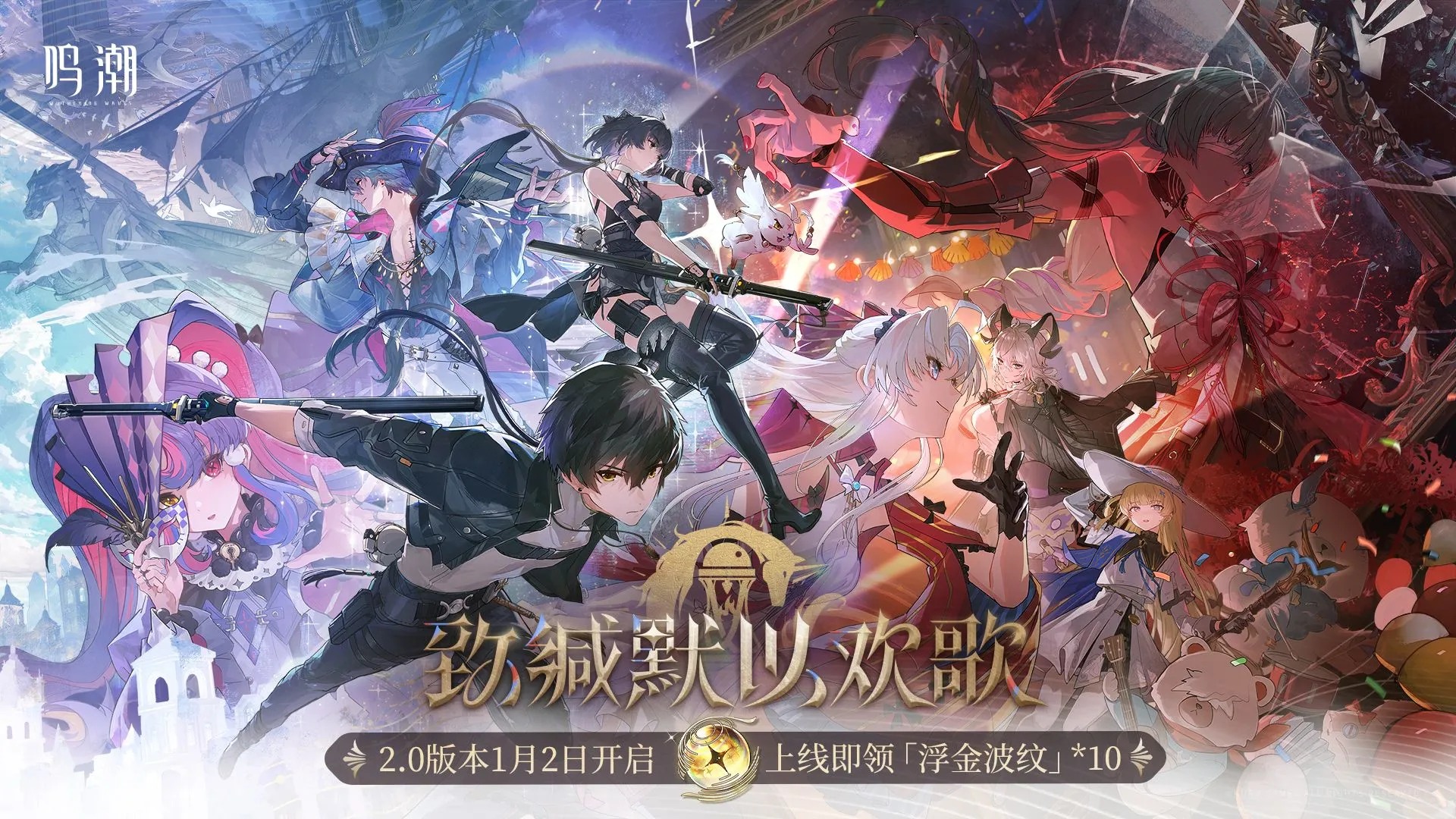 鸣潮2.0版本重点福利一览-鸣潮2.0有什么福利