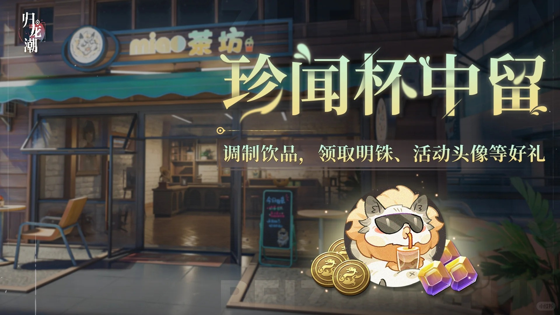 归龙潮活动全部饮品配方一览