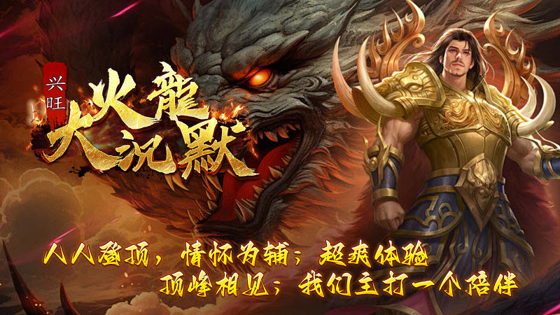 兴旺火龙大沉默