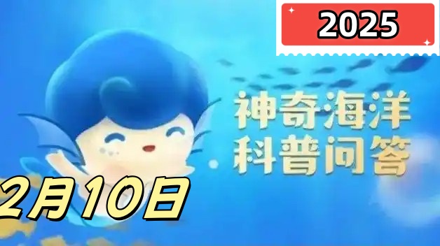 神奇海洋2月10日答案最新2025-帝王蟹更喜欢以下哪种海洋环境