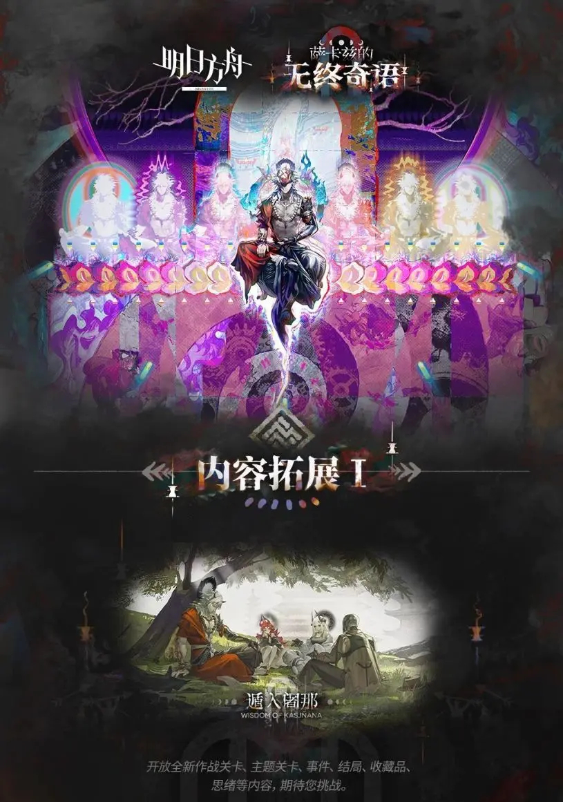 明日方舟萨卡兹的无终奇语拓展新内容