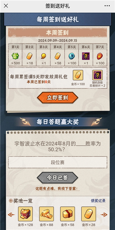 火影忍者手游9月12日正确答案