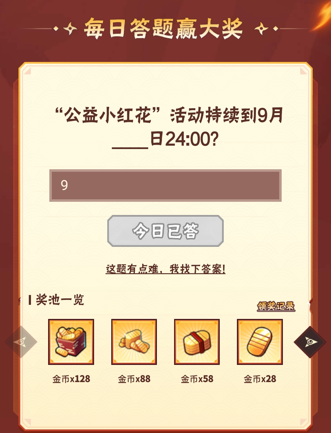 火影忍者手游9月7日正确答案