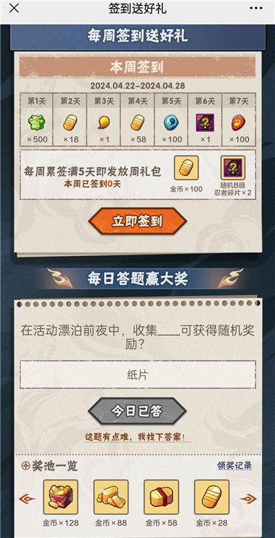 火影忍者手游4月23日正确答案