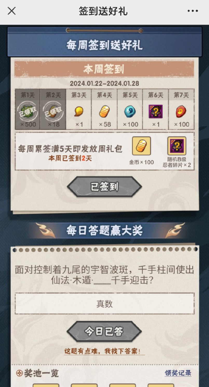 火影忍者手游1月23日正确答案