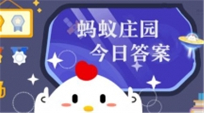 蚂蚁庄园2024年3月30日最新正确答案