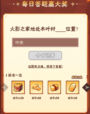 火影忍者手游10月18日正确答案