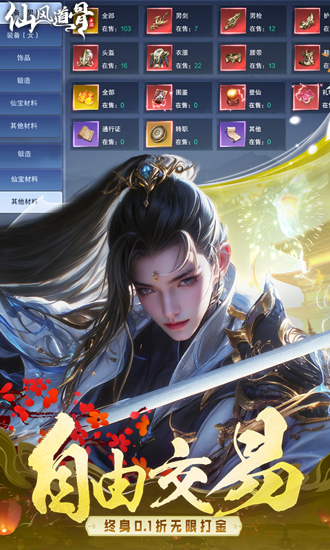 仙风道骨0.1折版