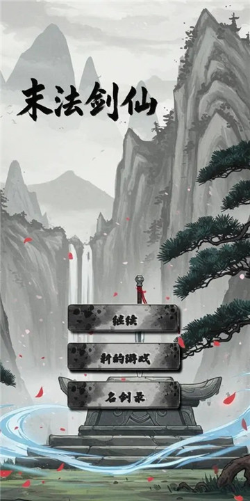 末法剑仙游戏下载最新版-末法剑仙游戏下载安卓版v1.0.5