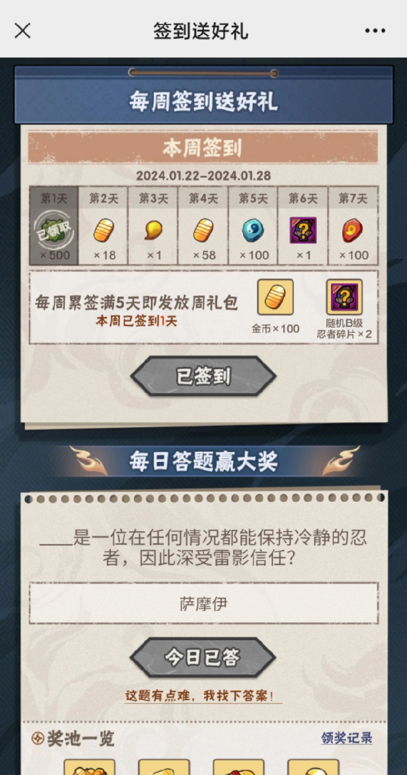 火影忍者手游1月22日正确答案