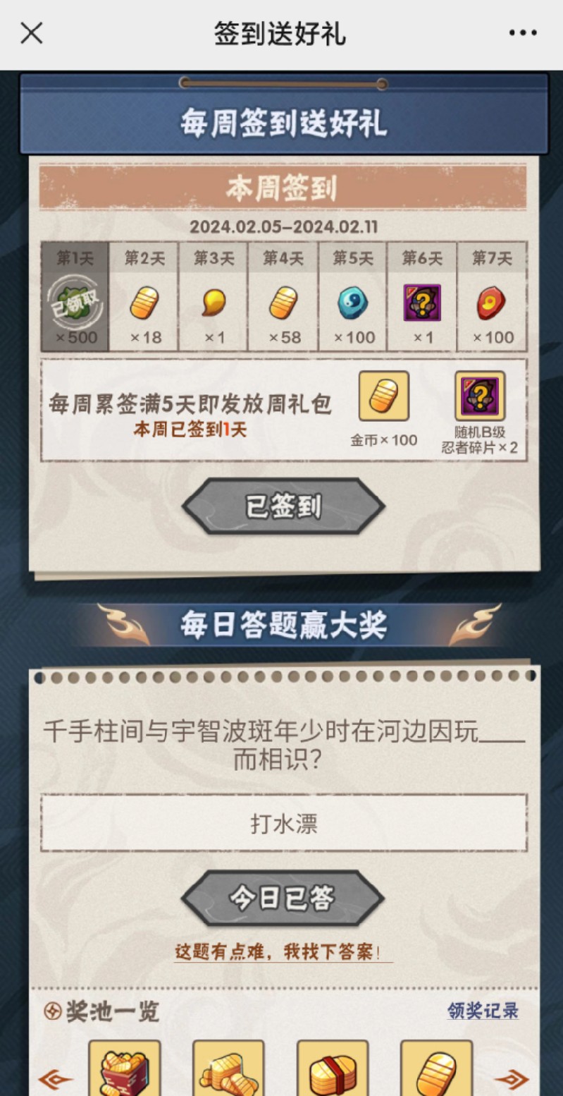 火影忍者手游2月5日正确答案