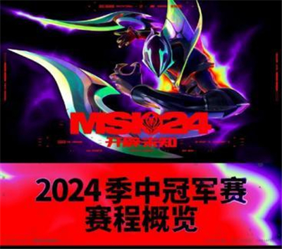 2024年MSI淘汰赛首周TOP5
