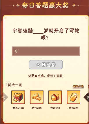 火影忍者手游8月11日正确答案