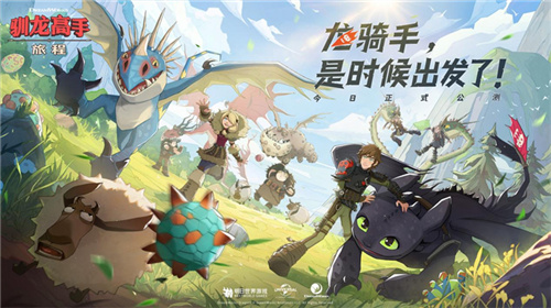 《驯龙高手-旅程》今日全平台上线