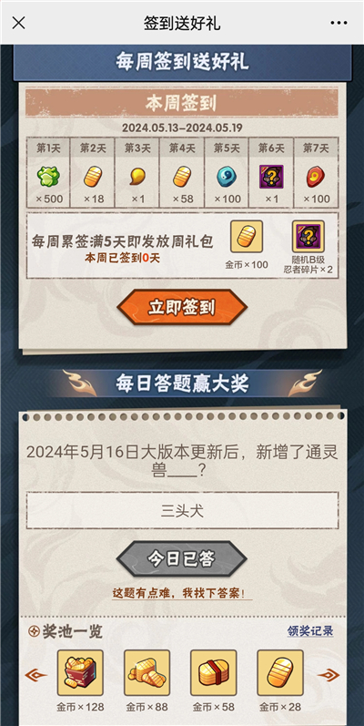 火影忍者手游5月17日正确答案