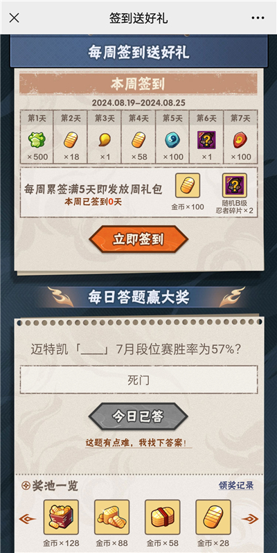 火影忍者手游8月19日正确答案