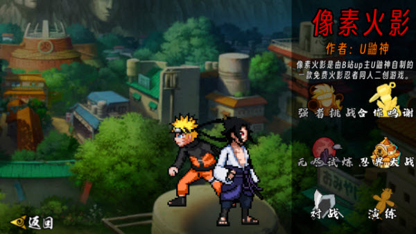 像素火影u鼬神最新版本