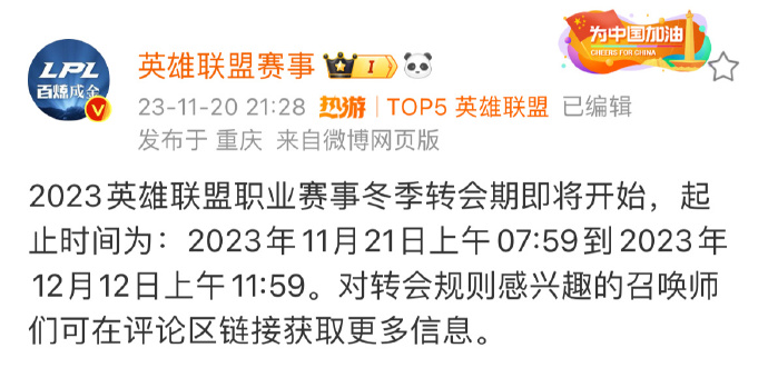 2023英雄联盟职业赛事冬季转会期即将开始