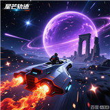 星芒轨迹游戏安卓版-星芒轨迹手游最新版（暂未上线）