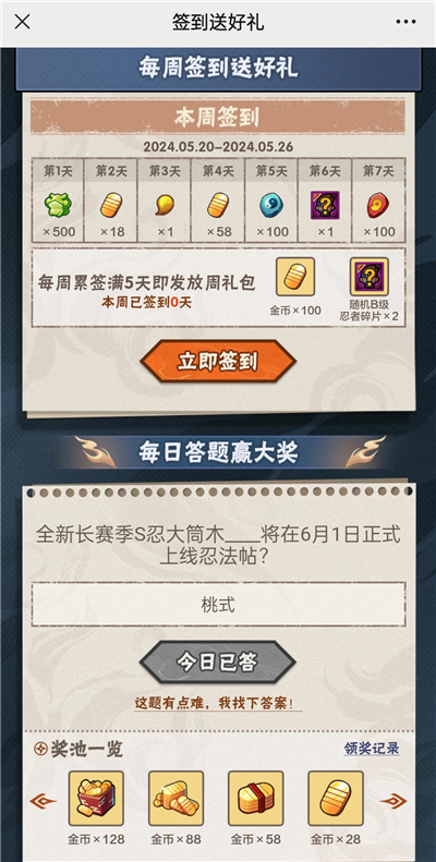 火影忍者手游5月23日正确答案