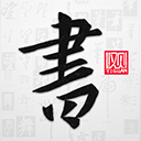 以观书法字典下载-以观书法字典app下载v5.1.2