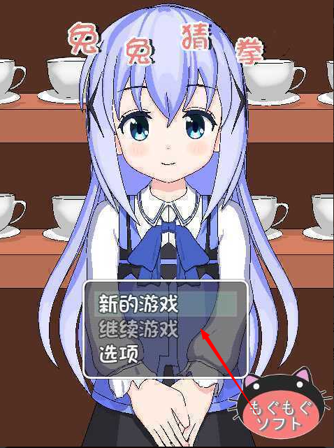 兔兔猜拳汉化2.0