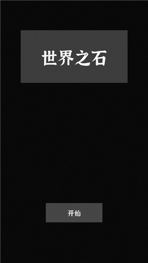 世界之石游戏下载安装v1.3.6-世界之石安卓最新版下载