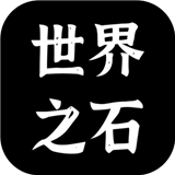 世界之石游戏下载安装v1.3.6-世界之石安卓最新版下载