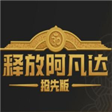 释放阿凡达抢先版安卓-释放阿凡达抢先版（暂未上线）