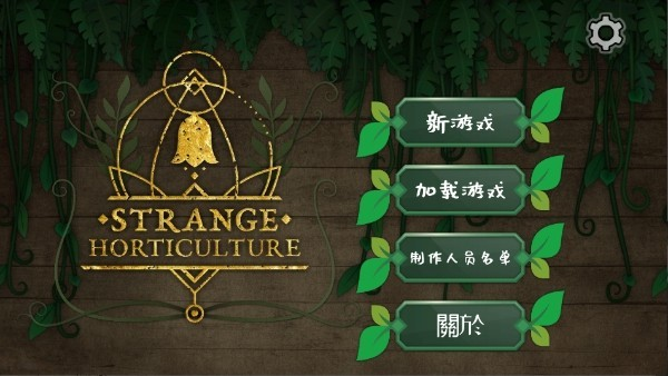 奇异园艺中文版