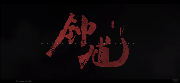 黑神话钟馗游戏下载-黑神话钟馗安卓下载最新版