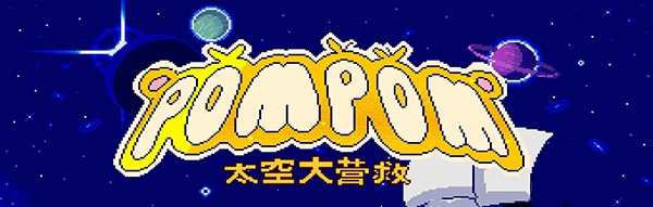 绒球太空大救援