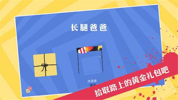 长腿爸爸游戏下载-长腿爸爸下载最新版v5.0.9