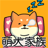 萌犬家族游戏下载-萌犬家族手游下载手机版最新版v1.0.10