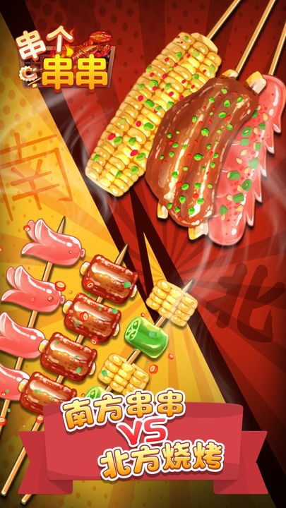 串个串串游戏下载-串个串串最新版下载v1.2.7