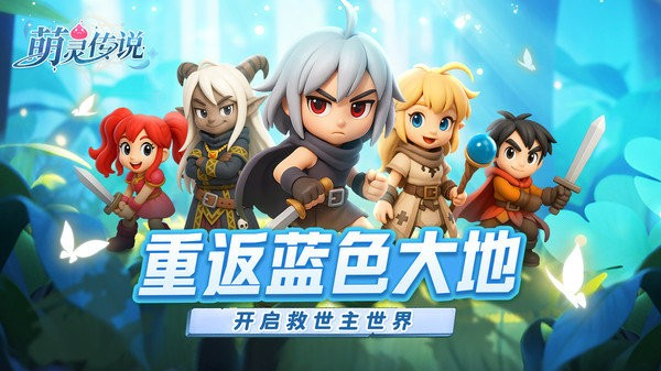 萌灵传说游戏下载-萌灵传说手游下载手机版最新版v1.5