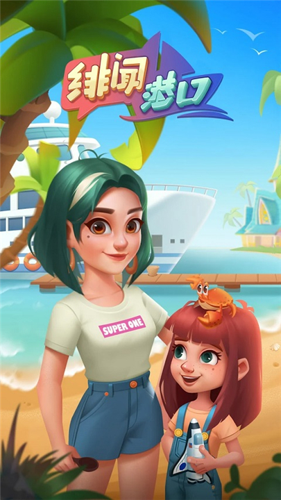 绯闻港口游戏下载-绯闻港口最新版下载v3.67.0