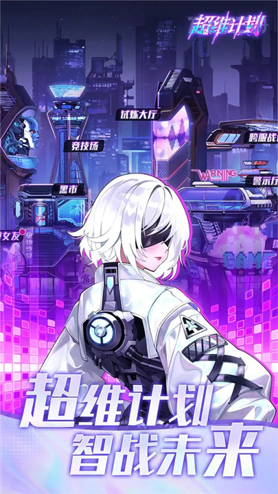 超维计划安卓版最新下载v1.5-超维计划游戏下载安装