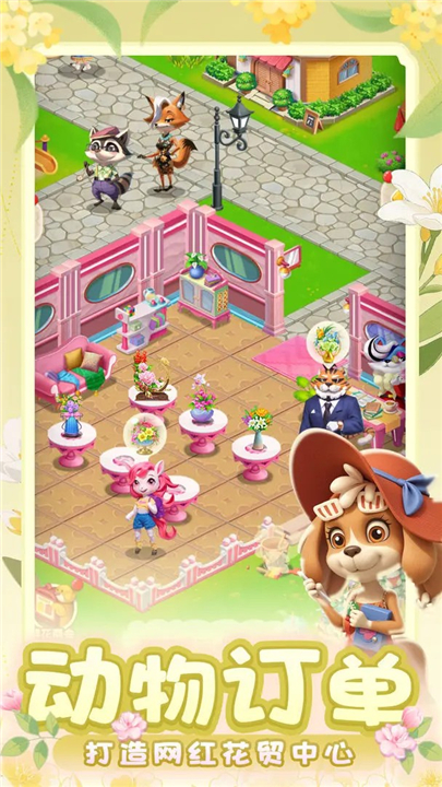 动物花店手游下载-动物花店最新版2025下载
