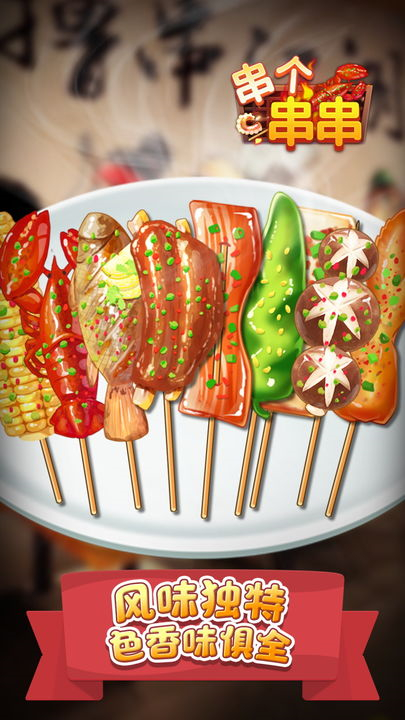 串个串串游戏下载-串个串串最新版下载v1.2.7