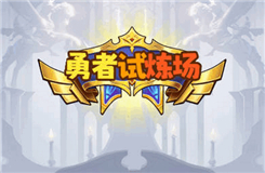 勇者试炼场游戏下载-勇者试炼场手游下载手机版中文版v1.0