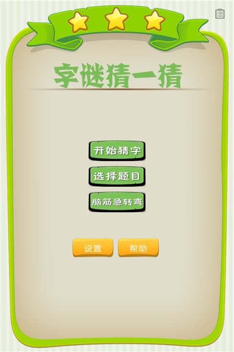 字谜猜一猜游戏下载-字谜猜一猜手游下载最新版v1.051