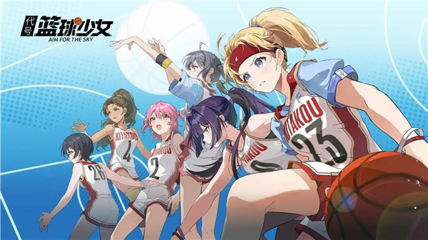 代号篮球少女