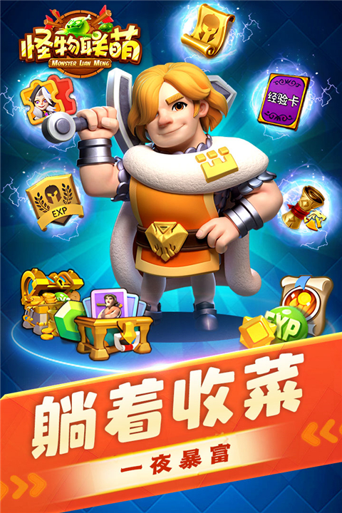 怪物联萌游戏下载-怪物联萌手游下载最新版v10.2