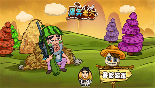 爆笑老六游戏下载-爆笑老六最新版下载安卓版v1.5.3