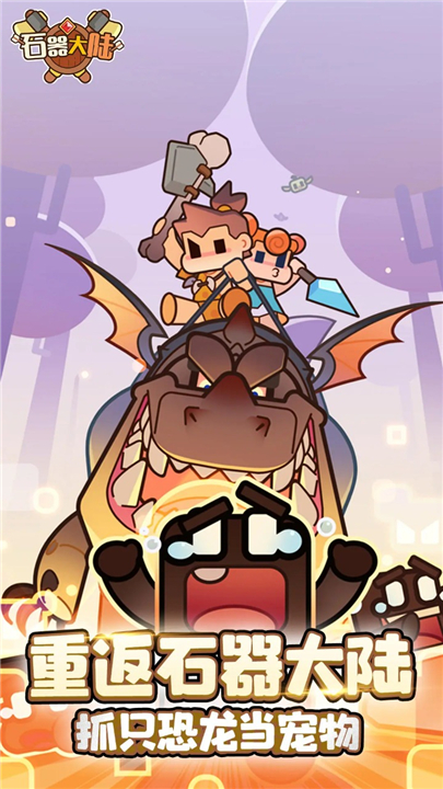 石器大陆2025手游下载-石器大陆手游下载最新版v1.0.1