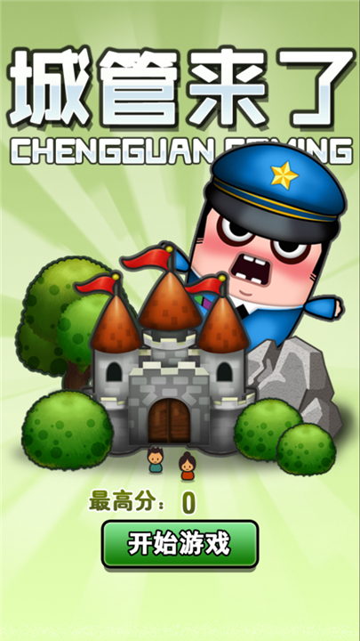 城管来了游戏下载-城管来了下载v3.2最新版