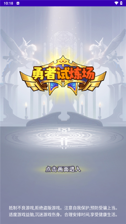 勇者试炼场游戏下载-勇者试炼场手游下载手机版中文版v1.0